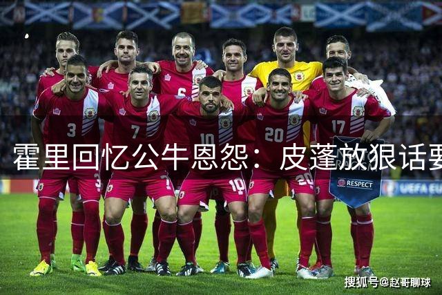 霍里回忆公牛恩怨：皮蓬放狠话要教训我 我却狂扣八九球